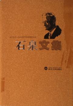 石泉文集(精)/武汉大学人文社会科学教授文丛