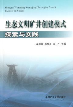 生态文明矿井创建模式探索与实践
