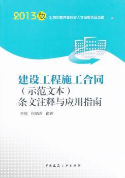 建设工程施工合同(示范文本)条文注释与应用指南-2013版