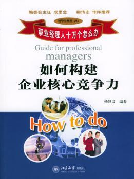 如何构建企业核心竞争力