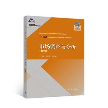 市场调查与分析(第2版国家职业教育市场营销专业教学资源库配套教材修订版)/国家职业教育市场营销专业教学资源库