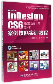 Adobe InDesign CS6版式设计与制作案例技能实训教程-(配1张DVD光盘)