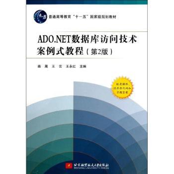 ADO. NET数据库访问技术案例式教程