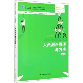 人员测评原理与方法