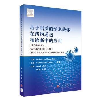 基于脂质的纳米载体在药物递送和诊断中的应用