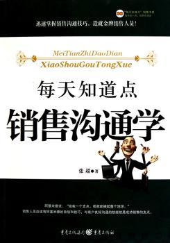 每天知道点销售沟通学