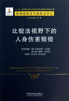 比较法视野下的人身伤害赔偿