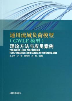 通用流域负荷模型(GWLF模型)理论方法与应用案例
