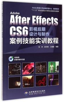 Adobe After Effects CS6影视后期设计与制作案例技能实训教程