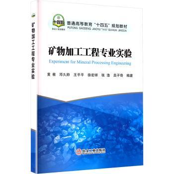 矿物加工工程专业实验