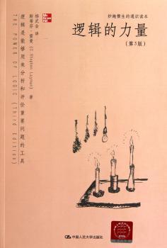 逻辑的力量(第3版)