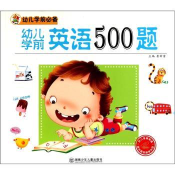 幼儿学前英语500题-幼儿学前-随书赠送精美光盘