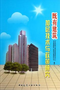 既有建筑加层技术与政策研究