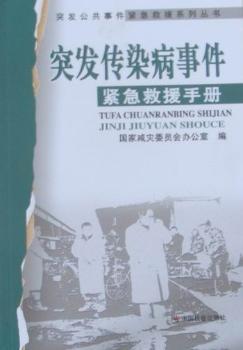 突发传染病事件紧急救援手册