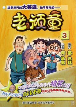 老顽童3