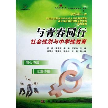 与青春同行-社会性别与中学性教育