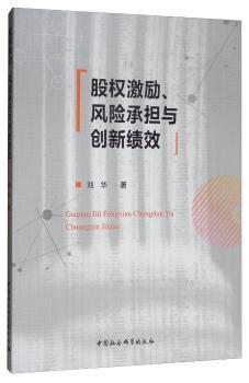 股权激励、风险承担与创新绩效