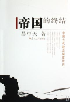 帝国的终结:中国古代政治制度批判