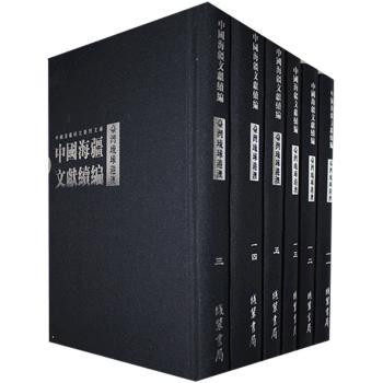 中国边疆研究资料文库·中国海疆文献续编：台湾 琉球 港澳（套装全19册）