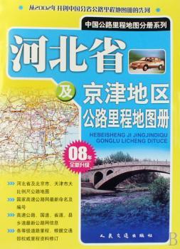 河北省及京津地区公路里程地图册(08年全新升级)/中国公路里程地图分册系列