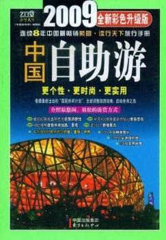 中国自助游:2009全新彩色升级版