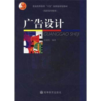 广告设计(高职高专教育)/普通高等教育十五规划教材