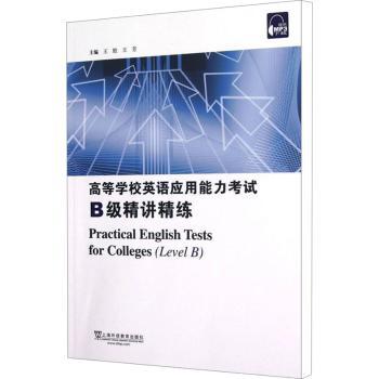 高等学校英语应用能力考试B级精讲精练