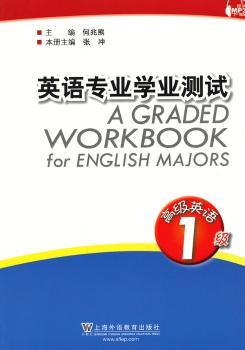 英语专业学业测试:1级:高级英语