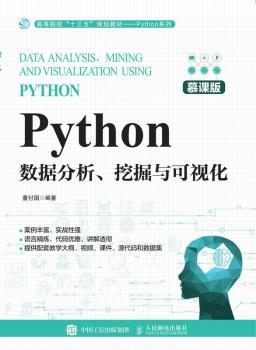 Python数据分析、挖掘与可视化（慕课版）