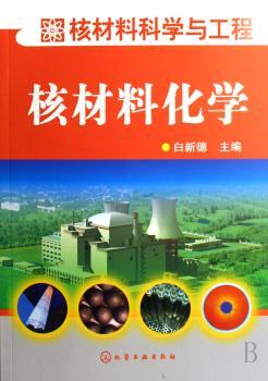 核材料化学