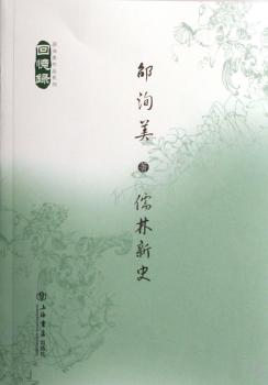 儒林新史