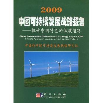 2009中国可持续发展战略报告:探索中国特色的低碳道路:China's approach towards a low carbon future