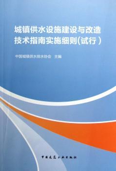 城镇供水设施建设与改造技术指南实施细则(试行)
