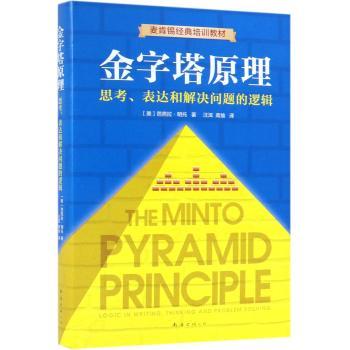 金字塔原理