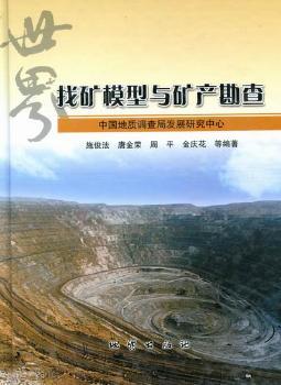 世界找矿模型与矿产勘查：地调情报总第34期
