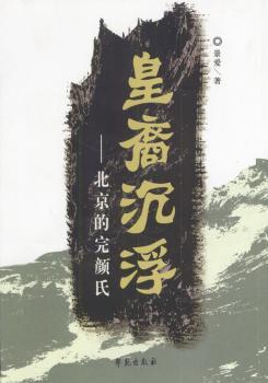 皇裔沉浮--北京的完顔氏
