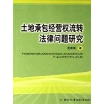 土地承包经营权流转法律问题研究