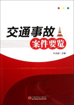 交通事故案件要览