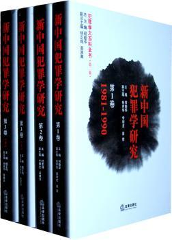 新中国犯罪学研究-第3卷(上.下册)