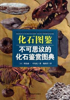 化石图鉴-不可思议的化石鉴赏图典