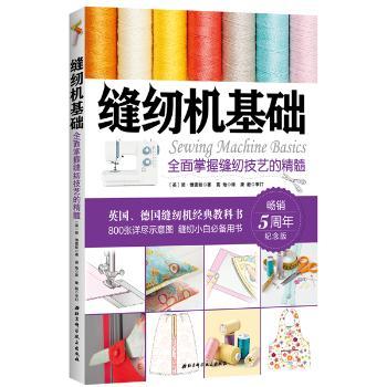 缝纫机基础：全面掌握缝纫技艺的精髓（新版）