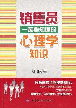 销售员一定要知道的心理学知识(只有掌握了心理学知识，销售员才能面对客户时胸有成竹、游刃有余，无往而不胜。)