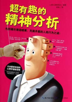 超有趣的精神分析         （日本的心理学通俗读物，为您揭示潜流暗涌、充满矛盾的人类行为之谜！）