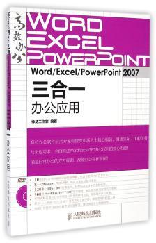 Word/Excel/PowerPoint 2007三合一办公应用         升级版 6000位网友热力 Word2007 Excel2007 PPT2007设计 Excel办公手册 PPT制作教程 早做完 不加班 别告诉我你懂PPT 18小时视频讲解 赠900套办公模板