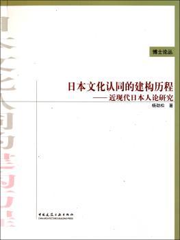 日本文化认同的建构历程：近现代日本人论研究
