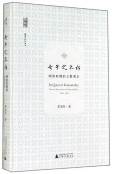 海外中国学丛书  女子之不朽：明清时期的女教观念         明清时期的女教观念