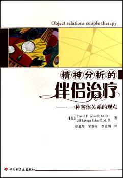 精神分析的伴侣治疗－一种客体关系的观点（万千心理）