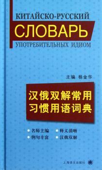 汉俄双解常用习惯用语词典