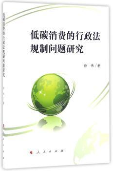 低碳消费的行政法规制问题研究