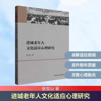 进城老年人文化适应心理研究
